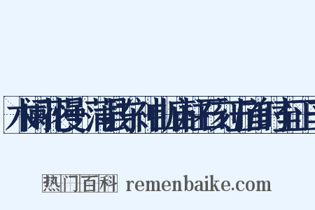 木阑花慢+蒲县东神山庙柱石刻五首时至正辛是什么意思的图片